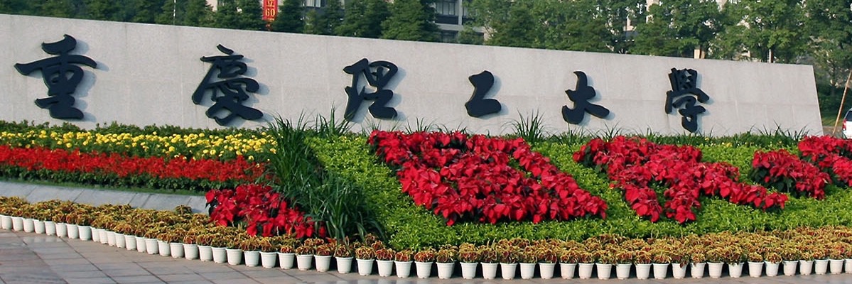 重庆理工大学两江校区工程
